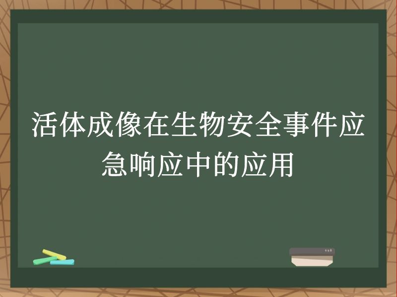 活体成像在生物安全事件应急响应中的应用